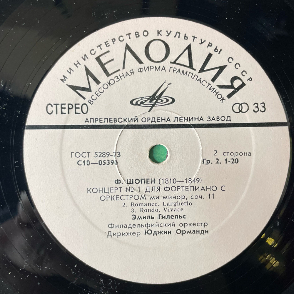 Винтажная виниловая пластинка LP Эмиль Гилельс Ф. Шопен, Концерт № 1 Ми Минор Для Фортепиано С Оркестром (СССР 1977)