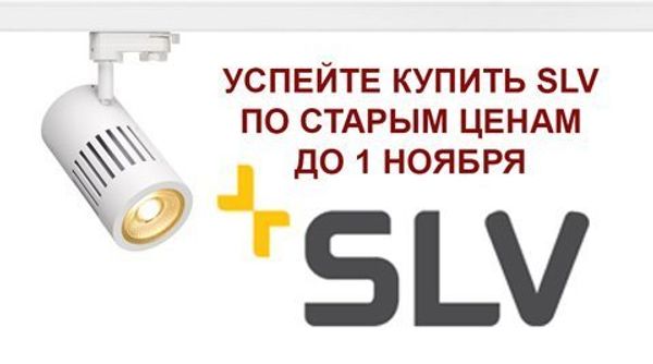 1 ноября обновление цен на продукцию немецкого бренда SLV.