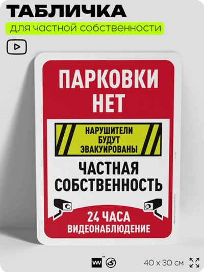 Табличка для частной территории "Парковки нет, частная собственность", на дом, для участка, организаций, предупреждающая, 40х30 см, Silver Plane x Айдентика Технолоджи