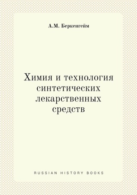 Химия и технология синтетических лекарственных средств | А.М. Беркенгейм