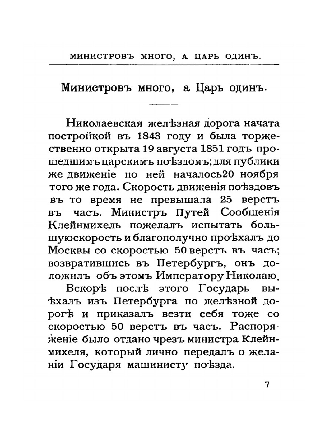 Черты из жизни императора Николая Павловича | Н. Ермилов