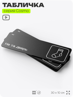 Табличка Не та дверь, шуточная прикольная табличка на дверь и стену черная, для офиса и дома, серия COSMO FUN, 30х10 см, Айдентика Технолоджи