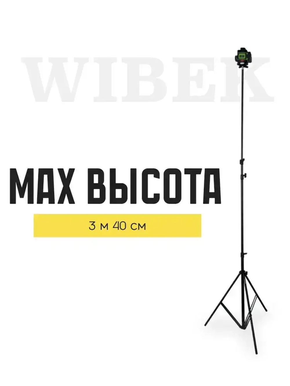 Штатив 3 м (до 340 см) с поворотной головой 360, адаптером 1/4 на 5/8, шкала измерения