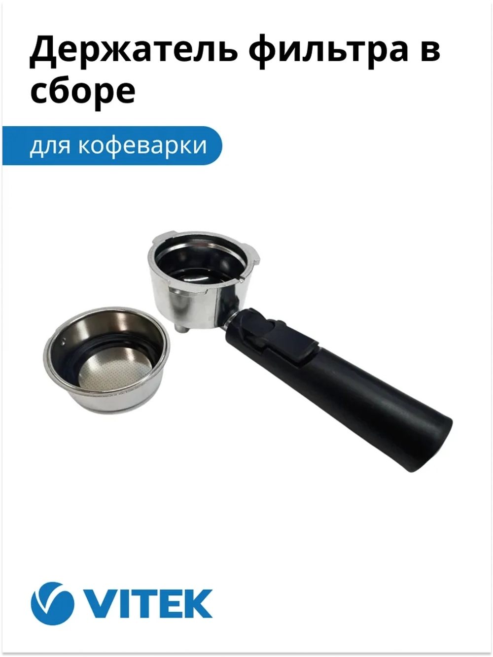 Держатель фильтра в сборе Кофеварка Vitek VT-1514/1517 (ИСПОЛЬЗУЕТСЯ С АПРЕЛЯ 2021 г.) (не поставляется) 2051368