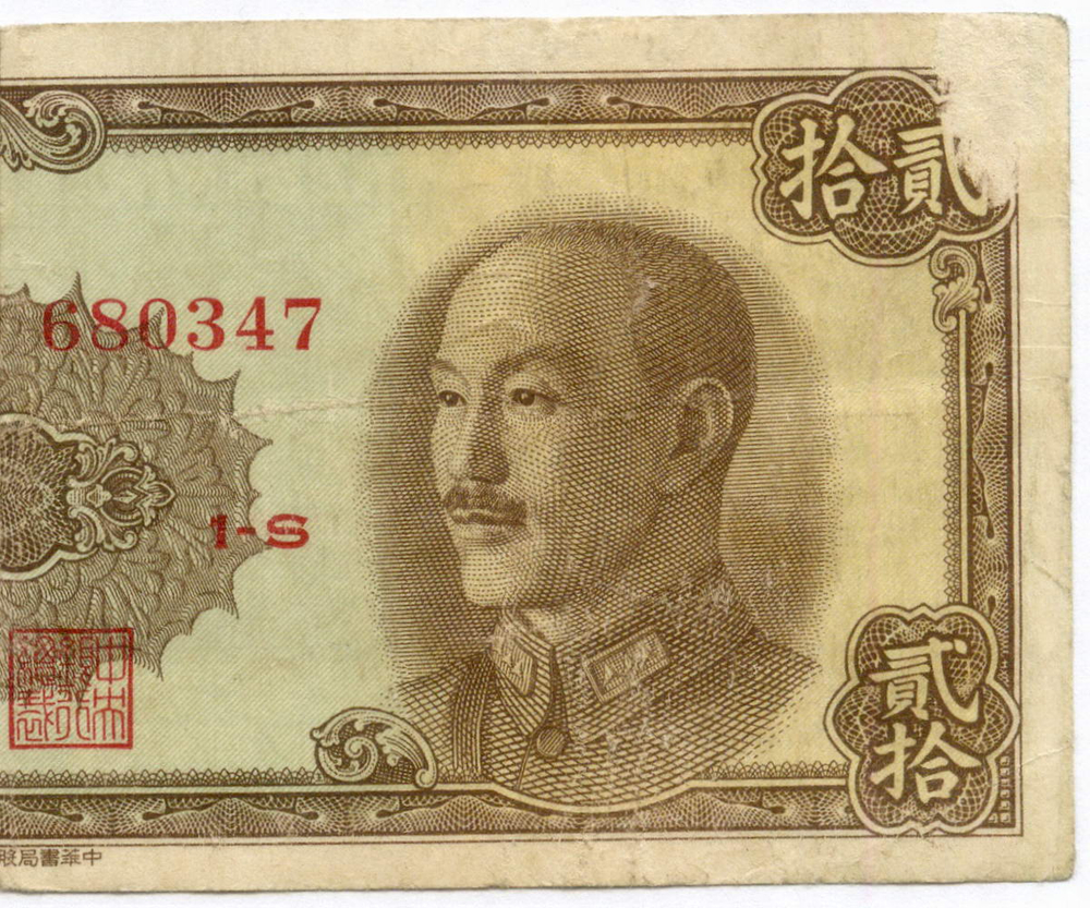 Банкнота Китай 20 юаней 1948 год 1-S 680347 (Чан Кайши - коричневая). VG. Редкая разновидность