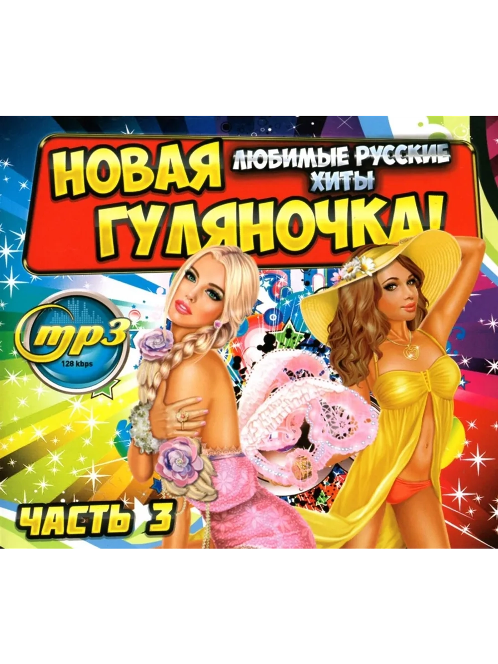 Новая Гуляночка!!! Часть 3 (Любимые Русские Хиты) (CD-MP3)