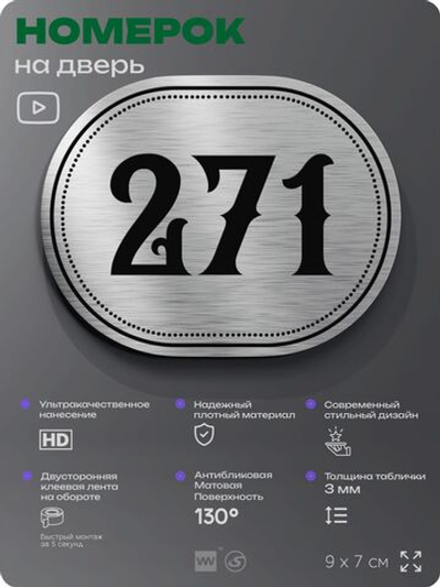 Номерок на дверь квартиры 271, для кабинета, офиса, шильдик 9 х 7 см, серебристый, Айдентика Технолоджи