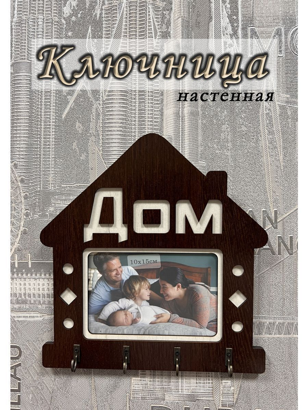 Ключница настенная "Дом"