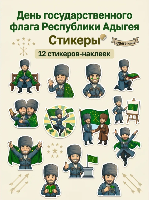 Стикеры (наклейки) к 25 апреля - Дню флага Адыгеи