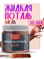 Жидкая поталь «Медь»