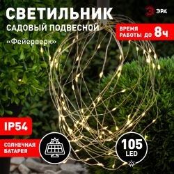 ERAUF024-02 ЭРА Садовый подвесной светильник Фейерверк на солнечной батарее