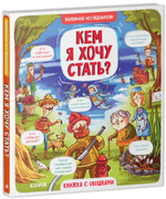 Маленькие исследователи (книжки с клапанами). Кем я хочу стать?