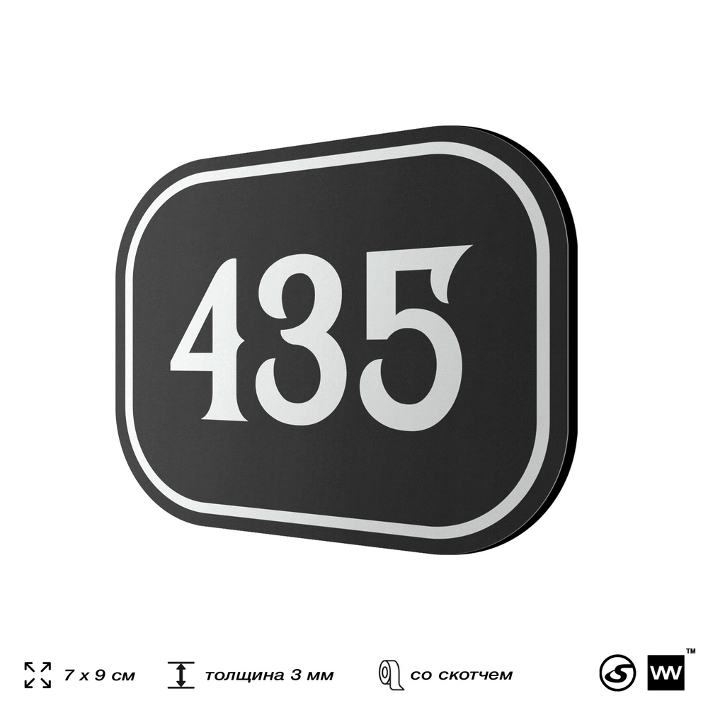 Номерок на дверь квартиры 435, для кабинета, офиса, шильдик 9 х 7 см, черный, Айдентика Технолоджи