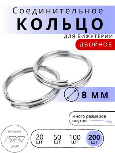 Кольцо соединительное двойное для бижутерии, диаметр 8мм, толщина 0.7 мм, Цвет: серебро, 200 штук