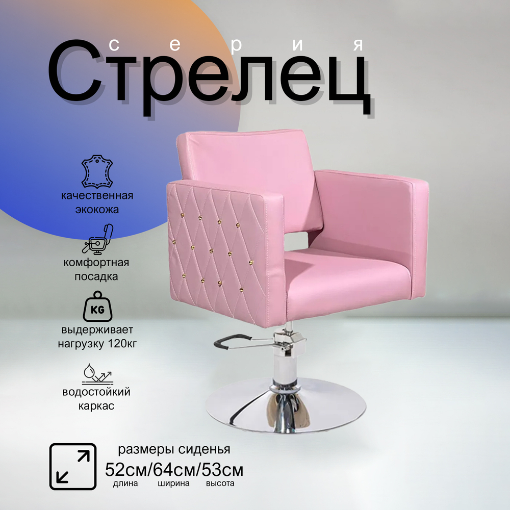 Парикмахерское кресло Стрелец