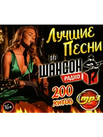 Лучшие песни радио Шансон (200 хитов) (MP3 Флешка)