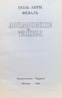 Лондонские тайны
