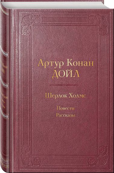 Шерлок Холмс. Повести. Рассказы. Подарочное издание (с иллюстрациями)