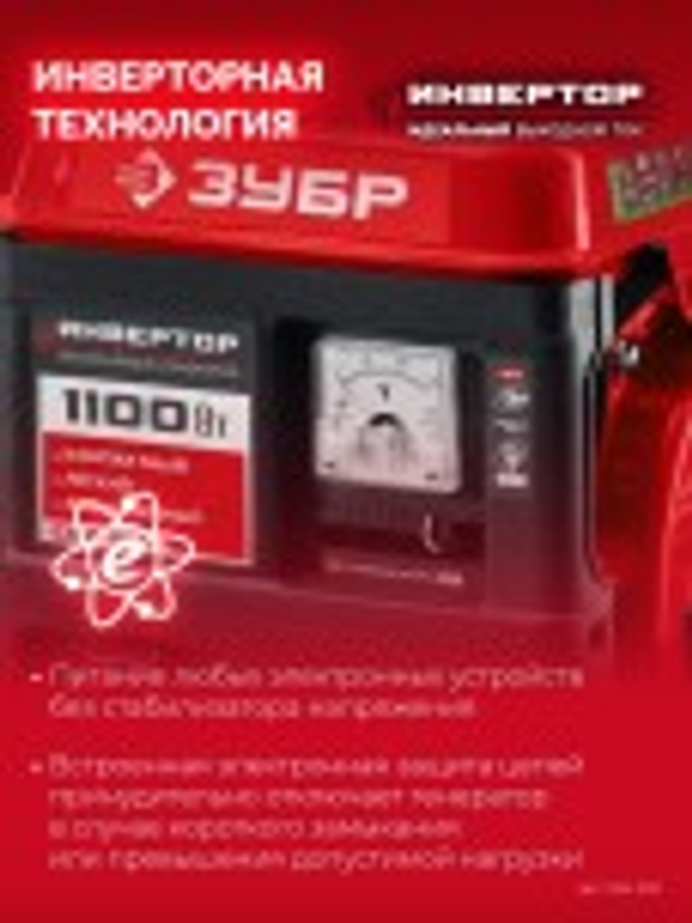 Генератор бензиновый ЗУБР СБИ-1100 2-тактный, инверторный СБИ-1100