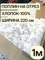 1м. Хлопок 100% поплин "Идиллия" ширина 220 см плотность 115 г/м