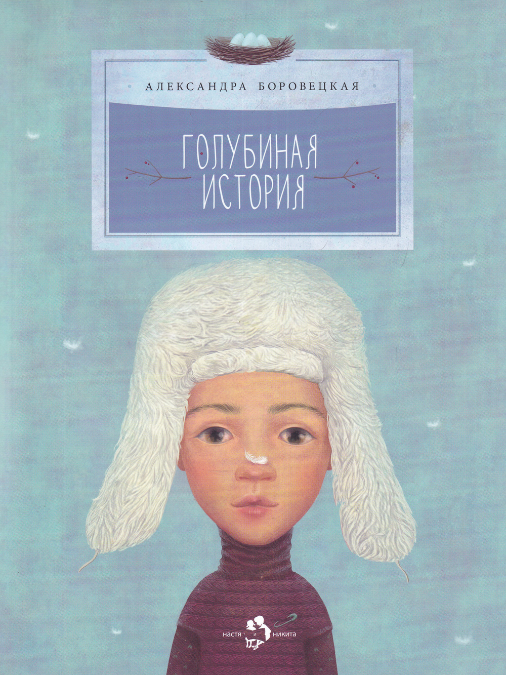Голубиная история