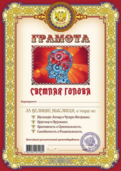 Грамота Светлая голова