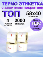 Самоклеящиеся термоэтикетки ТОП 58x40 мм 4 рулона по 500 шт.