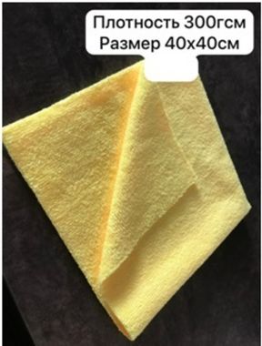 Микрофибра MF-Terry-300, 40*40см, желтая
