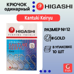 Крючок одинарный HIGASHI Kantuki Keiryu #10 Gold