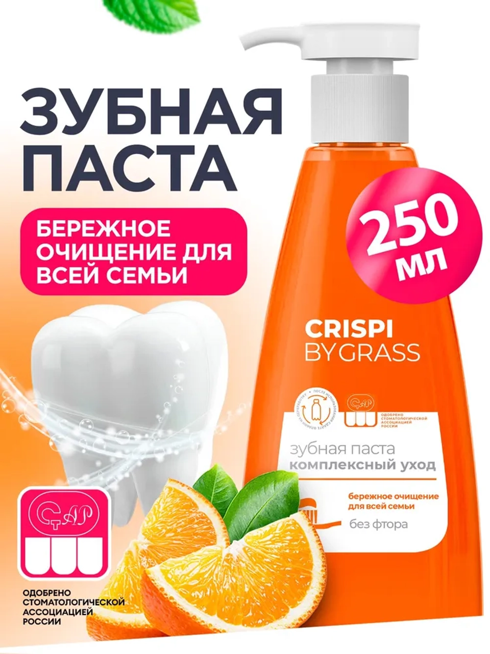 GraSS Зубная паста серии Crispi. Комплексный уход. (250 мл)