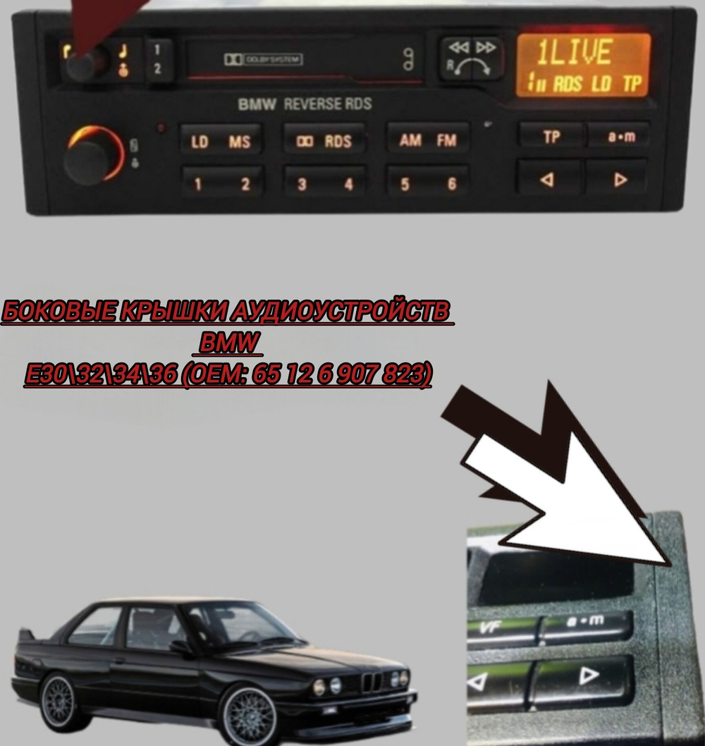 Боковые крышки аудиоустройств Bmw E30 32 34 36 (OEM: 65 12 6 907 823)