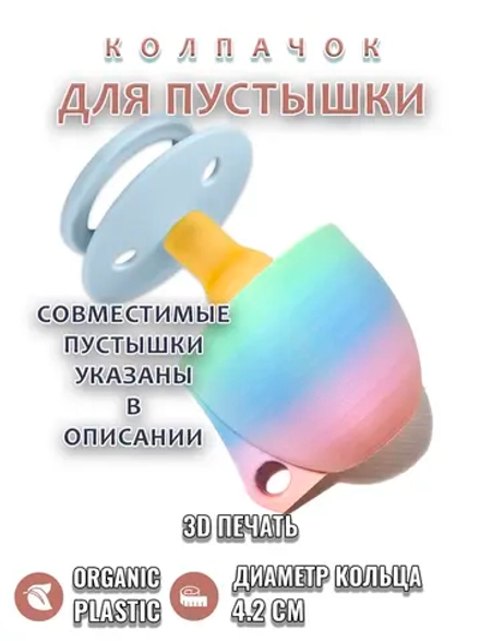 Колпачок для соски