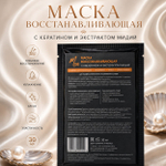Маска восстанавливающая с кератином и экстрактом мидий