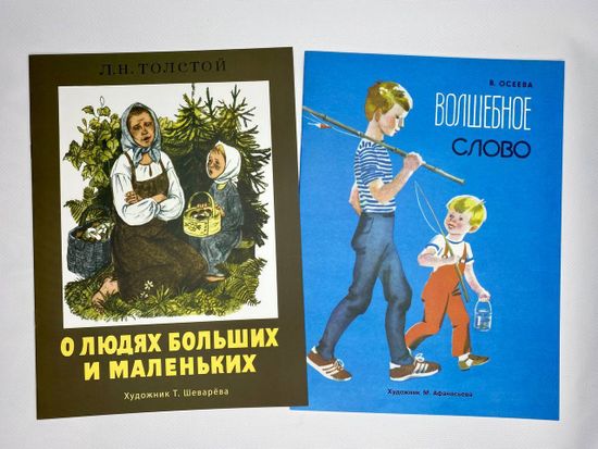 Русские народные сказки "О людях больших и маленьких", "Волшебное слово"