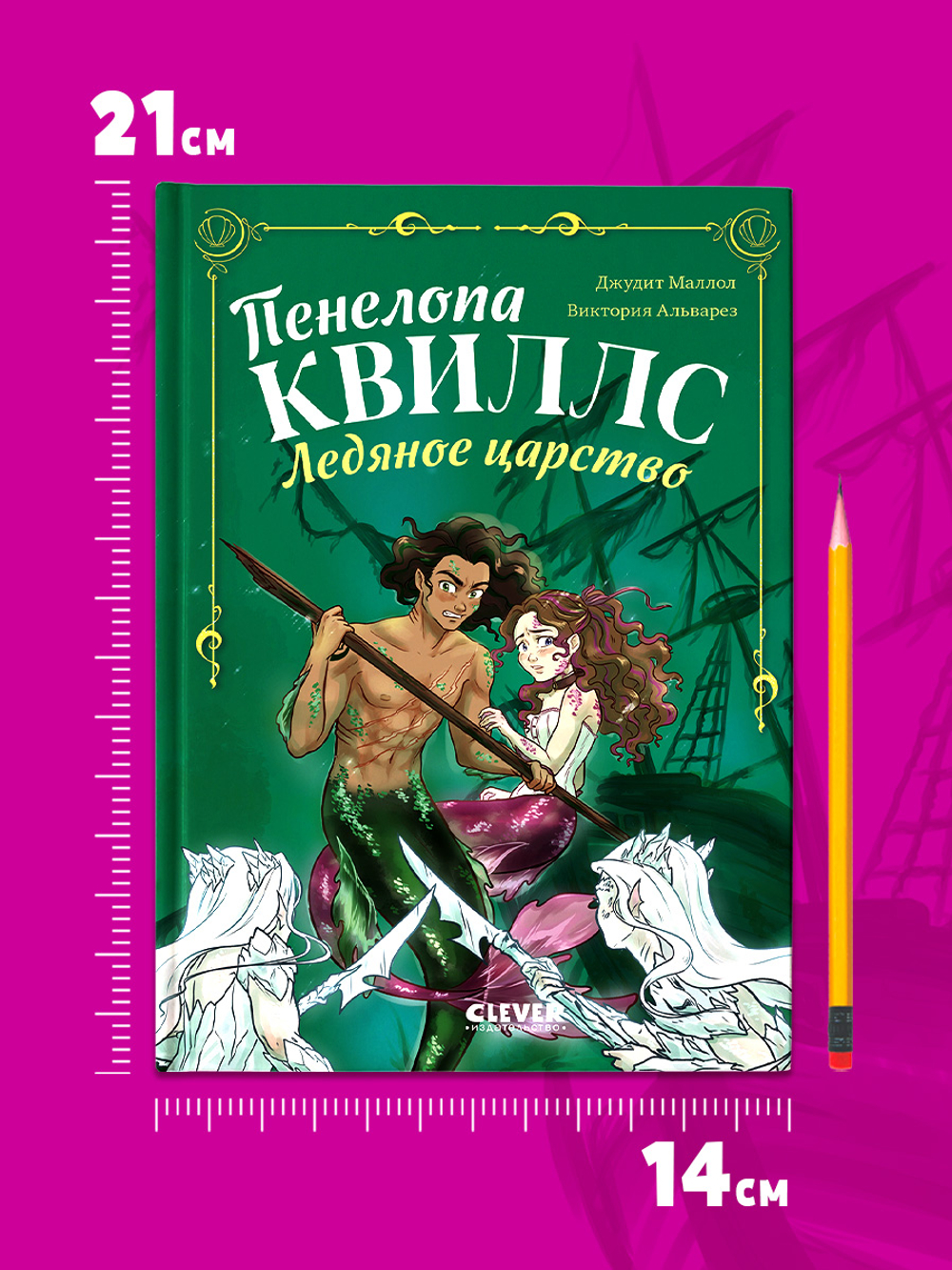Пенелопа Квиллс. Ледяное царство
