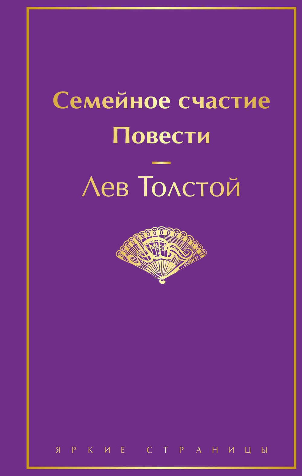 Семейное счастие. Повести