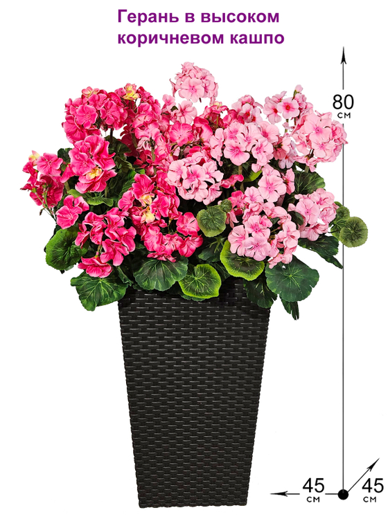 Герань 2 цвета 80см в высоком коричневом кашпо ротанг 51см