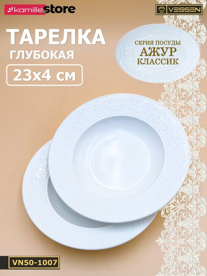 Тарелка глубокая 200 мл. 23х4 см. Ажур классик