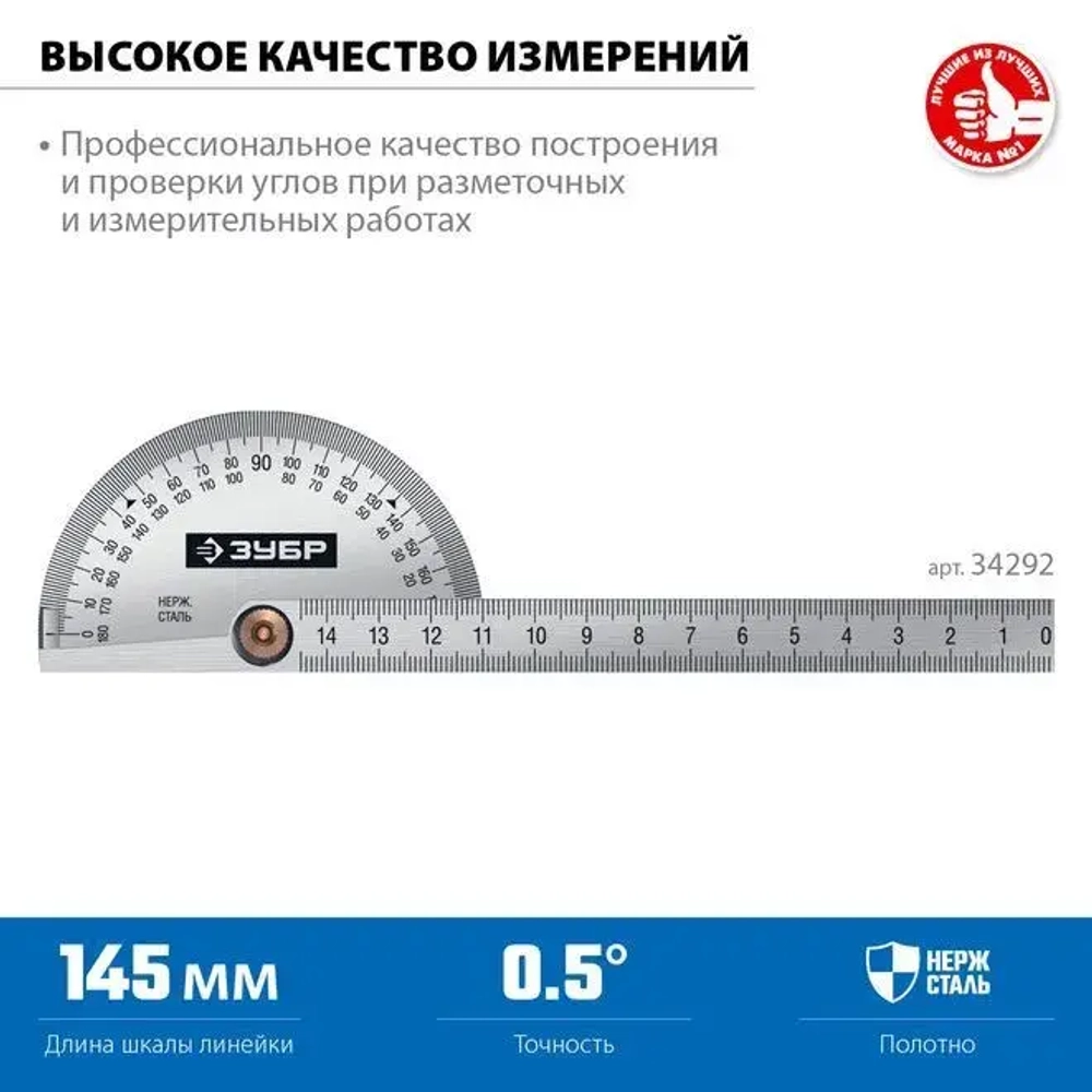Транспортир ЗУБР из нержавеющей стали. 145 мм, серия Профессионал, 34292_z01