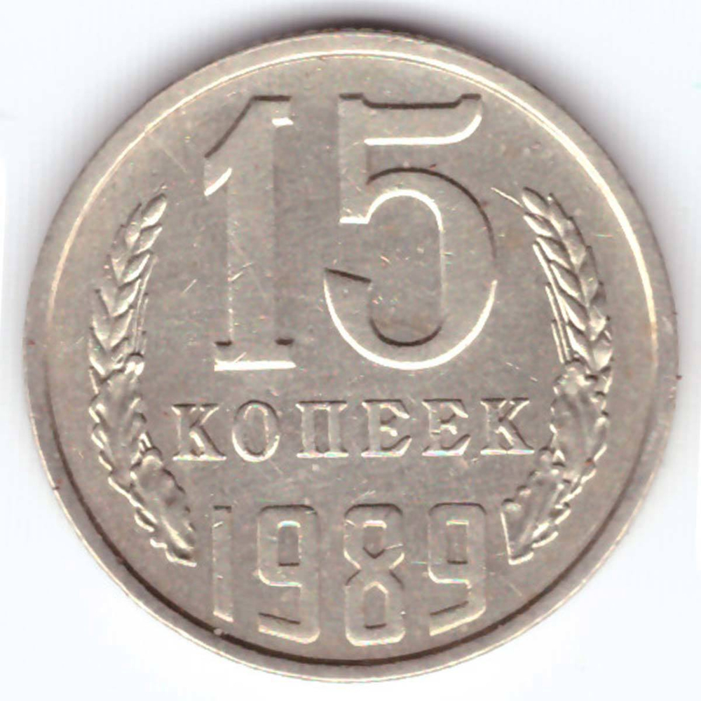 15 копеек 1989 года VF