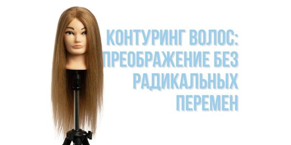 Контуринг волос: преображение без радикальных перемен