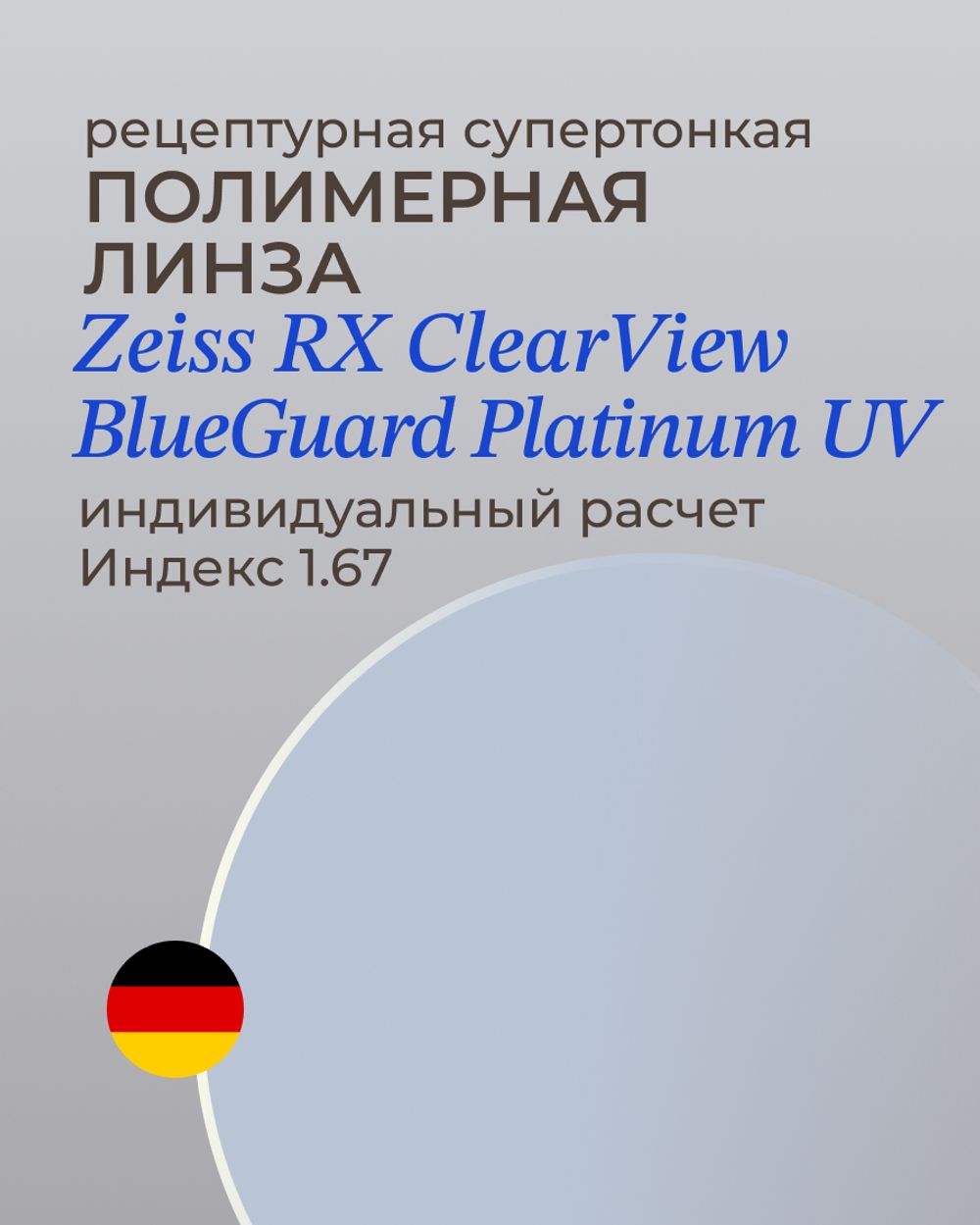 Линза Zeiss RX BlueGuard Platinum UV 1.67