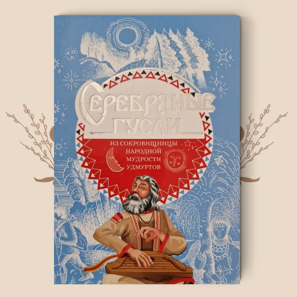Серебряные гусли. Из сокровищницы народной мудрости удмуртов