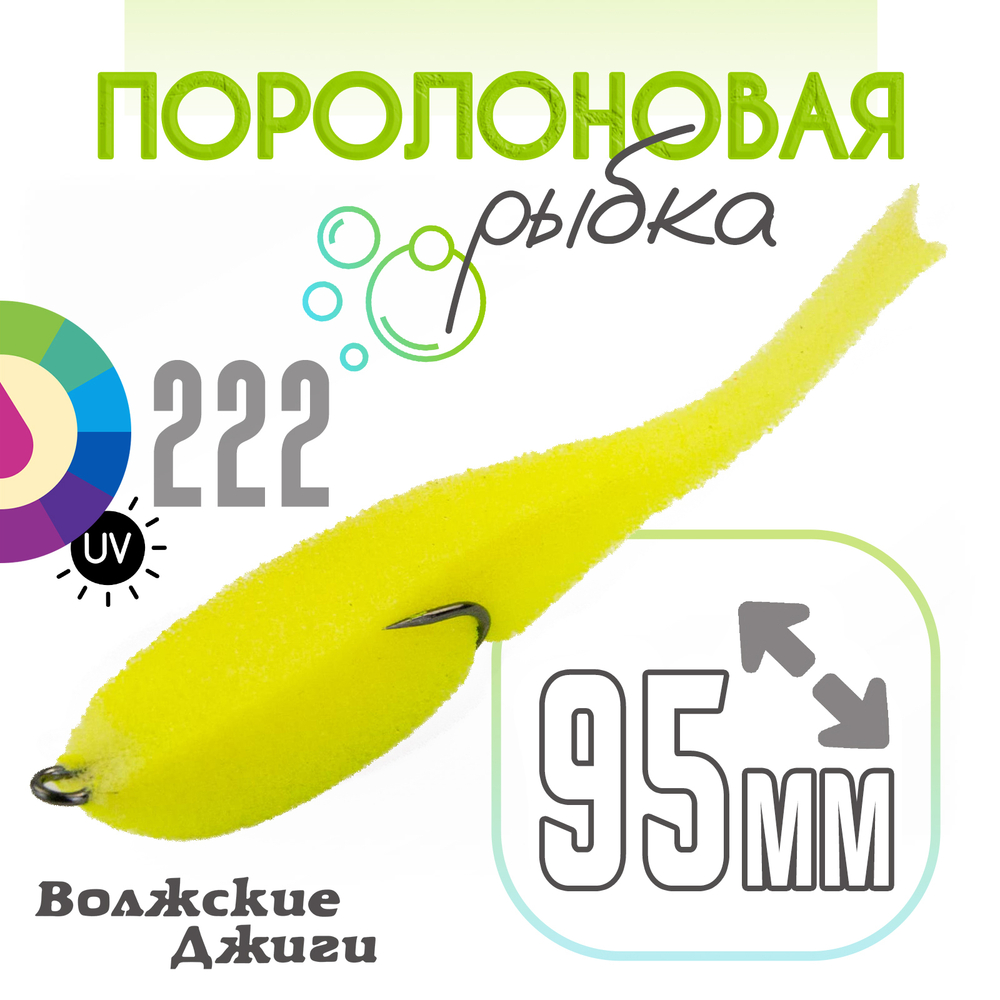 Поролоновая рыбка "Волжские джиги" 95мм (4шт/уп)