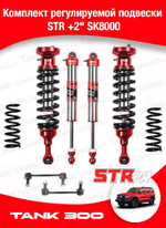 Tank 300 лифт-комплект подвески +2" SK8000