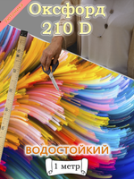 Оксфорд с принтом 1 метр №1 210 D