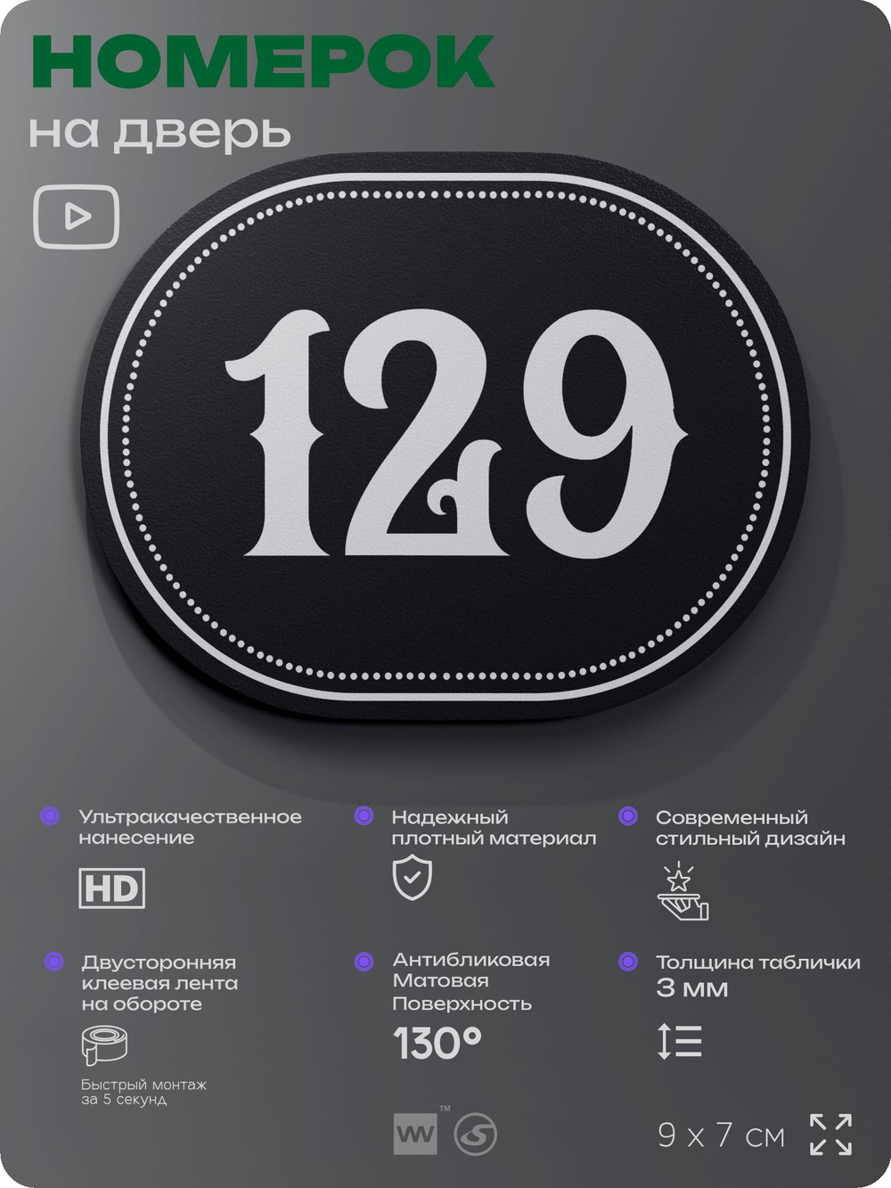 Номерок на дверь квартиры 129, для кабинета, офиса, шильдик 9 х 7 см, черный, Айдентика Технолоджи