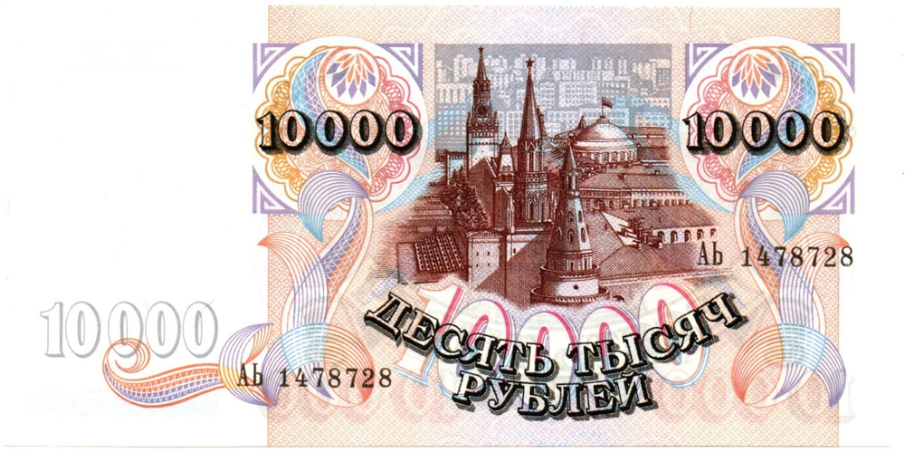 Банкнота 10000 рублей 1992 год АЬ 1478728 пресс UNC