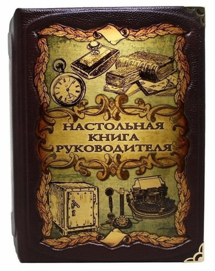 Книга подарочная в коже "Настольная книга руководителя"