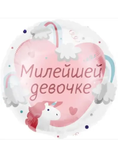 Шар фольгированный Милейшей девочке